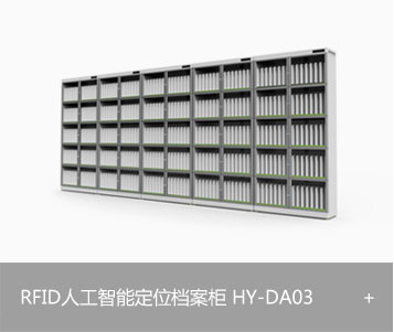 RFID人工智能定位档案柜HY-DA03