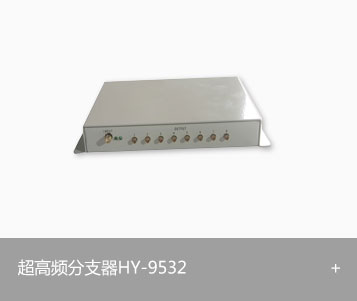 RFID超高频分支器HY-9532UHF