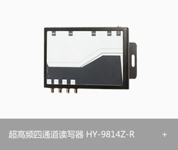 RFID超高频四通道读写器HY-9814Z-R