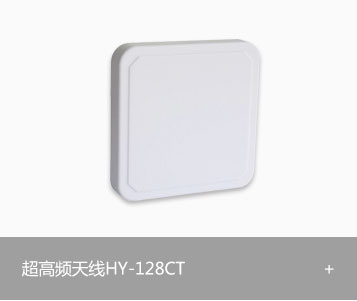 RFID超高频天线HY-128CT
