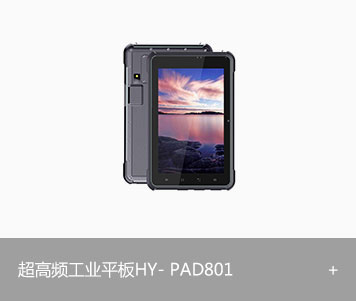 RFID超高频工业平板HY-PAD801