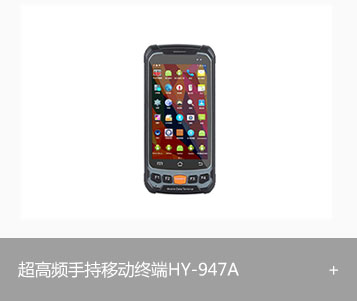 RFID超高频手持移动终端HY-947A