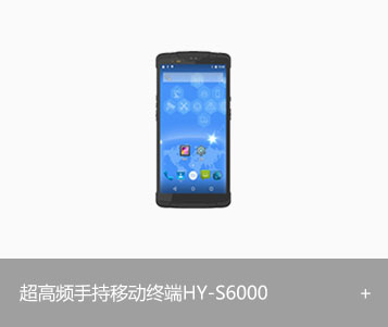 RFID超高频手持移动终端HY-S6000