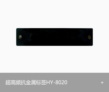RFID超高频电子标签HY-8020
