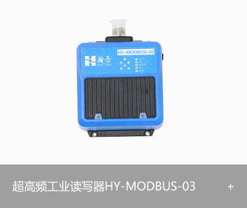RFID超高频读写器HY-MODBUS-03