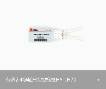 有源2.4G电流监控标签HY-JH70